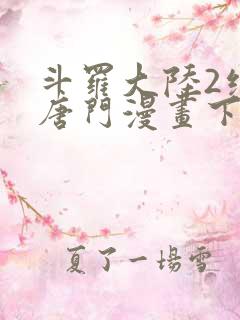 斗罗大陆2绝世唐门漫画下拉式漫画