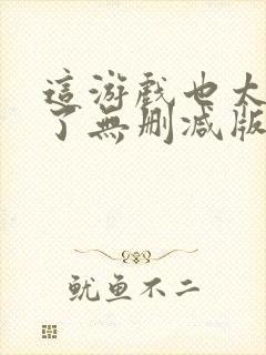 这游戏也太真实了无删减版在线阅读