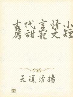 古代言情小说推荐甜宠文短篇