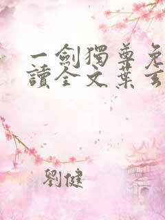 一剑独尊免费阅读全文叶玄