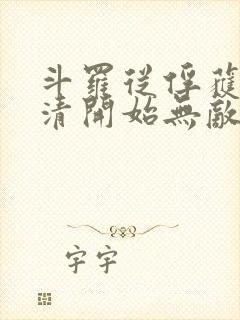 斗罗从俘获朱竹清开始无敌