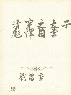 清穿之太子妃的彪悍日常