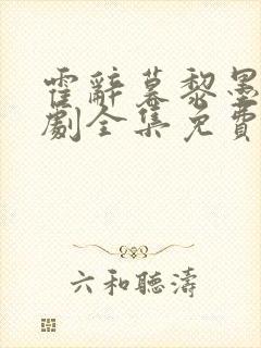 霍辞暮黎墨星短剧全集免费观看