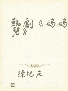 韩剧《妈妈的女儿》