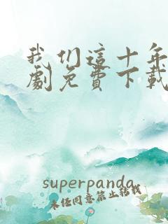 我们这十年电视剧免费下载完整版