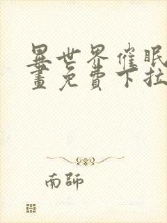 异世界催眠王漫画免费下拉式