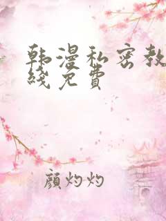 韩漫私密教学在线免费