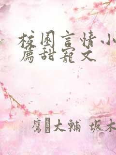 校园言情小说推荐甜宠文