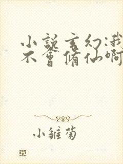 小说玄幻:我真不会修仙啊txt免费下载