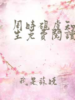 周时砚虞知夏重生免费阅读