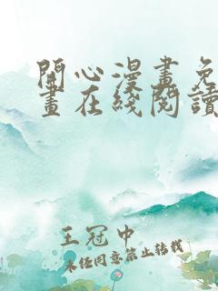 开心漫画免费漫画在线阅读下拉式