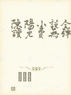 陈阳小说全文阅读免费无弹窗