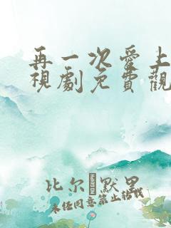 再一次爱上你电视剧免费观看