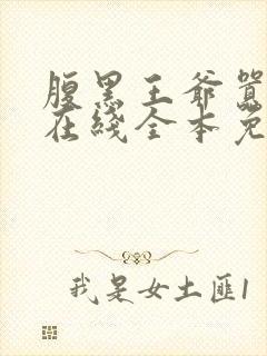 腹黑王爷嚣张妃在线全本免费阅读