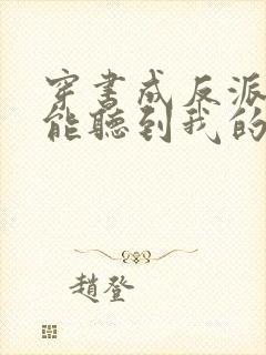 穿书成反派女主能听到我的心声