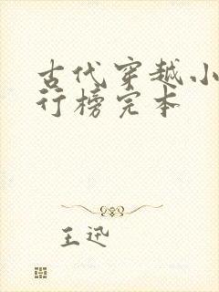 古代穿越小说排行榜完本