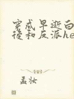 穿成早逝白月光后和反派he了