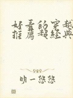 好看的穿越小说推荐超经典男主