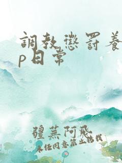 调教惩罚养成sp日常