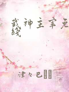 武神主宰免费在线