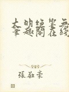 大明绝响无删减笔趣阁在线阅读