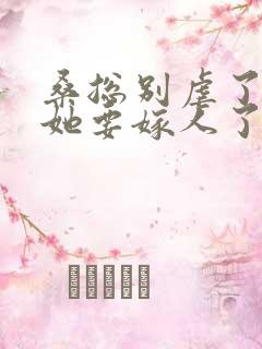 桑总别虐了夫人她要嫁人了短剧免费