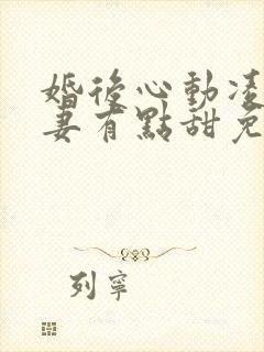 婚后心动凌总追妻有点甜免费阅读听书