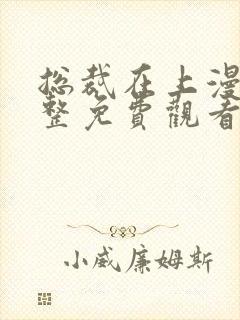 总裁在上漫画完整免费观看下拉式6漫画