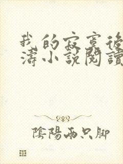 我的寂寞后妈王涛小说阅读免费