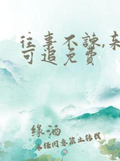 往事不谏,来日可追免费