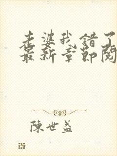 老婆我错了小说最新章节阅读全文