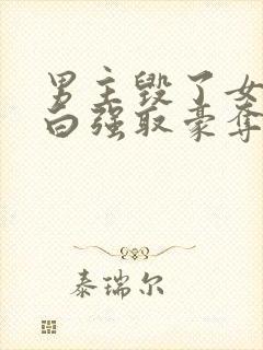 男主毁了女主清白强取豪夺的古言