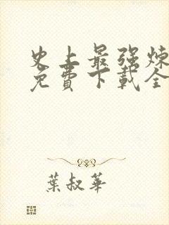 史上最强炼气期免费下载全本