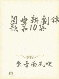 周也新剧锦月如歌第10集