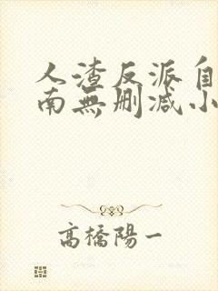 人渣反派自救指南无删减小说