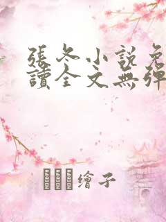 张冬小说免费阅读全文无弹窗