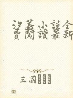 汐蔷小说全文免费阅读最新章节