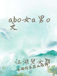 abo女a男o文