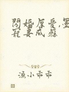 闪婚厚爱,墨少宠妻成瘾