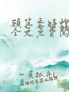 顾苒季时煜小说全文免费阅读