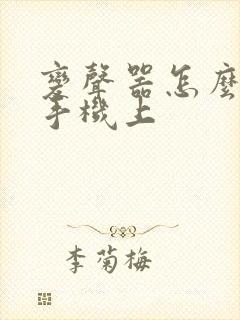 变声器怎么用到手机上