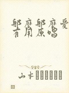 那么那么爱你没有用原唱