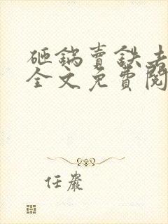 砸锅卖铁去上学全文免费阅读无弹窗