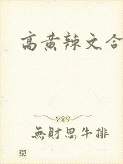 高黄辣文合集
