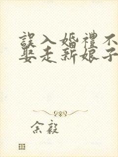 误入婚礼不小心娶走新娘子免费阅读