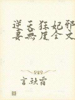 逆天狂妃邪王宠妻无度全文免费阅读