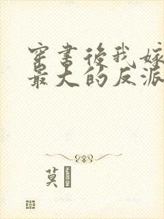 穿书后我嫁给了最大的反派