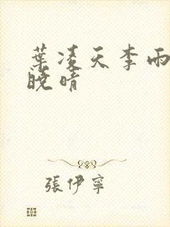 叶凌天李雨欣许晓晴