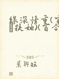 缘深情重(穿书·扶她)(百合abo)