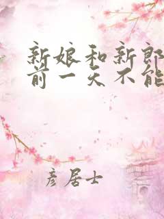 新娘和新郎结婚前一天不能见面吗